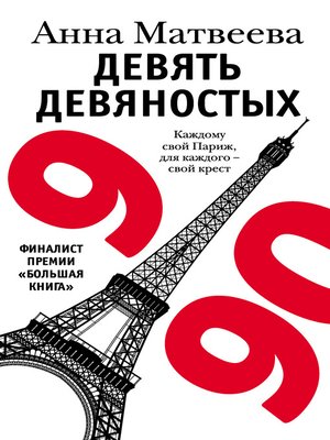 cover image of Девять девяностых